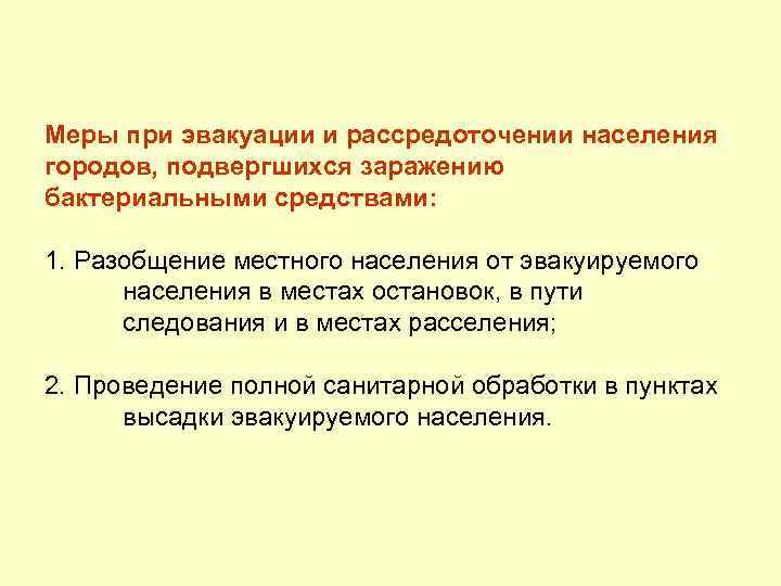 Меры при эвакуации и рассредоточении населения городов, подвергшихся заражению бактериальными средствами: 1. Разобщение местного