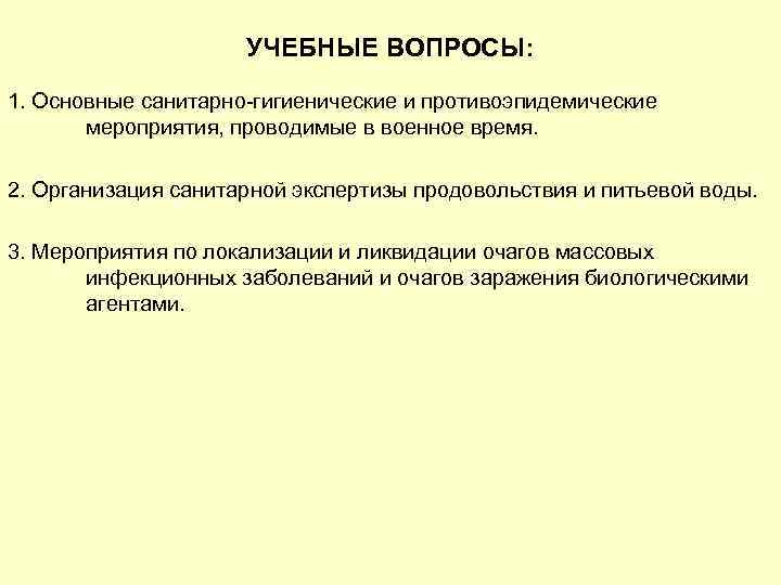 УЧЕБНЫЕ ВОПРОСЫ: 1. Основные санитарно-гигиенические и противоэпидемические мероприятия, проводимые в военное время. 2. Организация