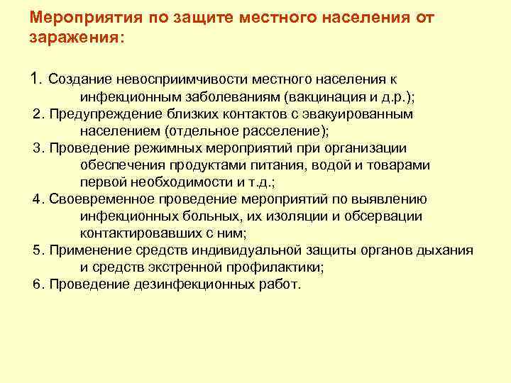 Мероприятия по защите местного населения от заражения: 1. Создание невосприимчивости местного населения к инфекционным