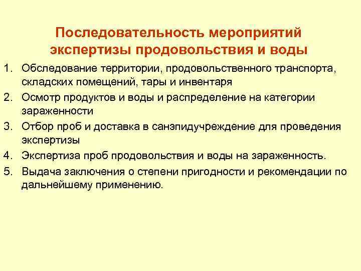 Последовательность мероприятий экспертизы продовольствия и воды 1. Обследование территории, продовольственного транспорта, складских помещений, тары