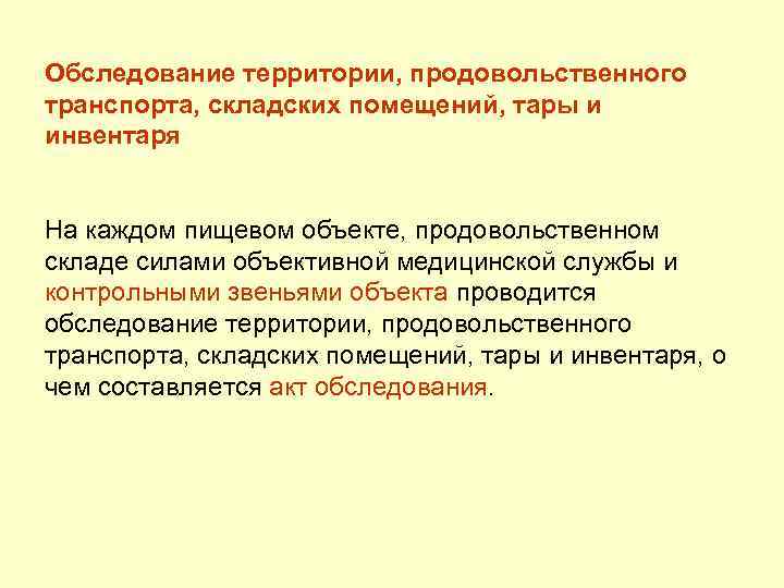 Обследование территории, продовольственного транспорта, складских помещений, тары и инвентаря На каждом пищевом объекте, продовольственном