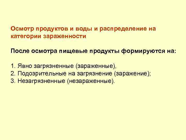 Осмотр продуктов и воды и распределение на категории зараженности После осмотра пищевые продукты формируются