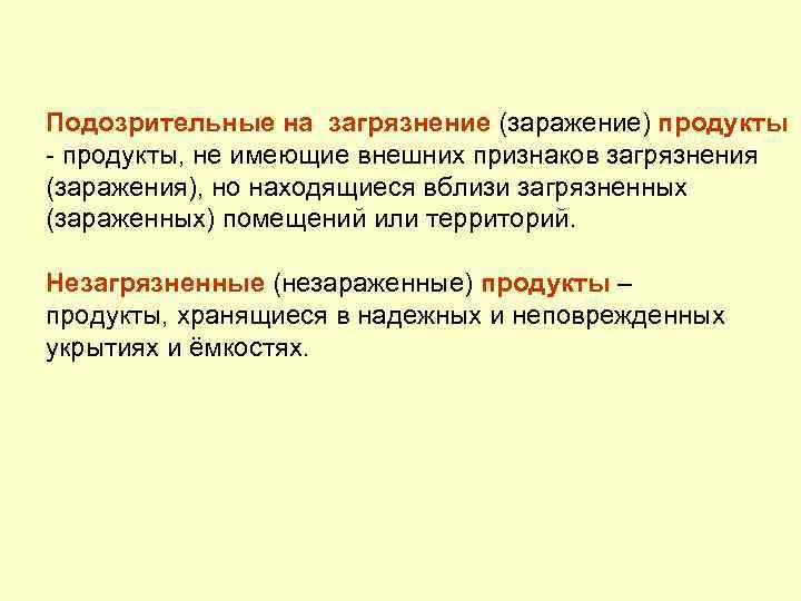 Подозрительные на загрязнение (заражение) продукты - продукты, не имеющие внешних признаков загрязнения (заражения), но