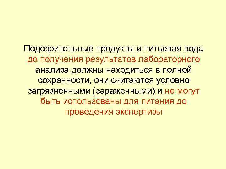 Подозрительные продукты и питьевая вода до получения результатов лабораторного анализа должны находиться в полной