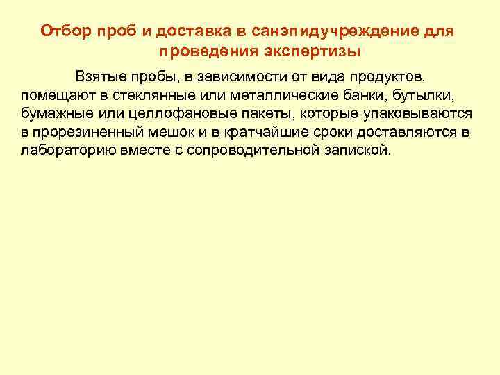 Отбор проб и доставка в санэпидучреждение для проведения экспертизы Взятые пробы, в зависимости от