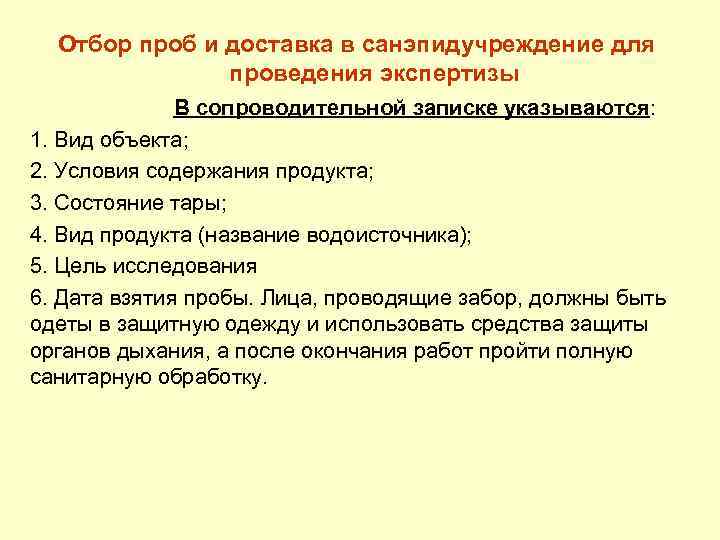 Отбор проб и доставка в санэпидучреждение для проведения экспертизы В сопроводительной записке указываются: 1.