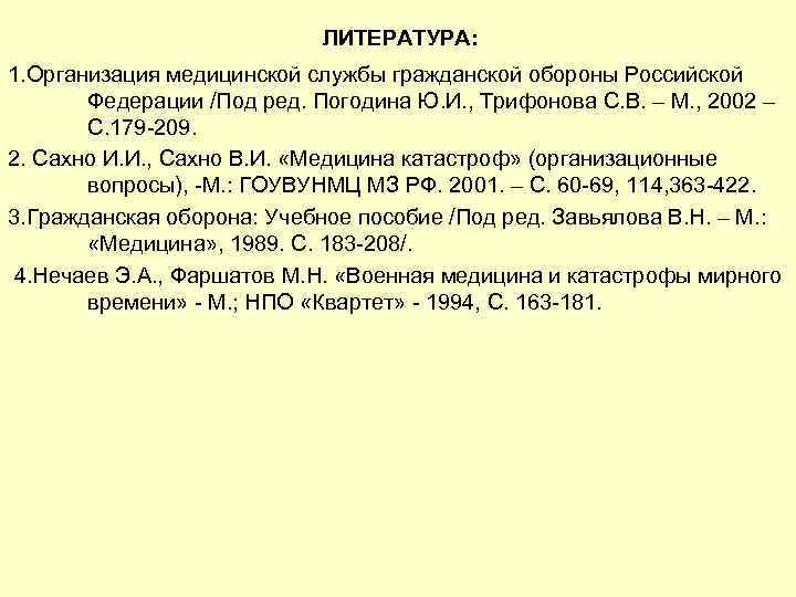 ЛИТЕРАТУРА: 1. Организация медицинской службы гражданской обороны Российской Федерации /Под ред. Погодина Ю. И.