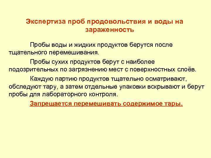 Экспертиза проб продовольствия и воды на зараженность Пробы воды и жидких продуктов берутся после