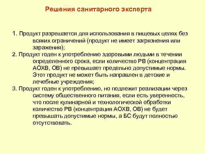 Решения санитарного эксперта 1. Продукт разрешается для использования в пищевых целях без всяких ограничений