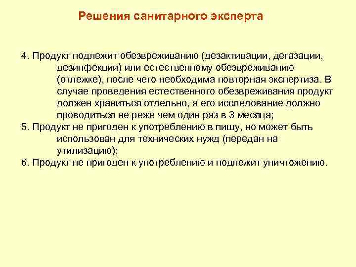 Решения санитарного эксперта 4. Продукт подлежит обезвреживанию (дезактивации, дегазации, дезинфекции) или естественному обезвреживанию (отлежке),