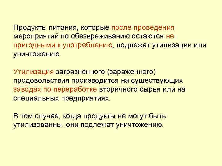 Продукты питания, которые после проведения мероприятий по обезвреживанию остаются не пригодными к употреблению, подлежат