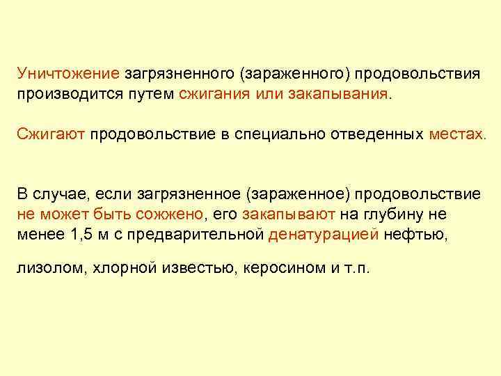 Уничтожение загрязненного (зараженного) продовольствия производится путем сжигания или закапывания. Сжигают продовольствие в специально отведенных