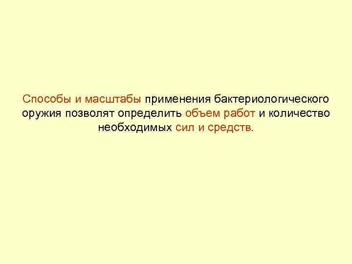 Способы и масштабы применения бактериологического оружия позволят определить объем работ и количество необходимых сил