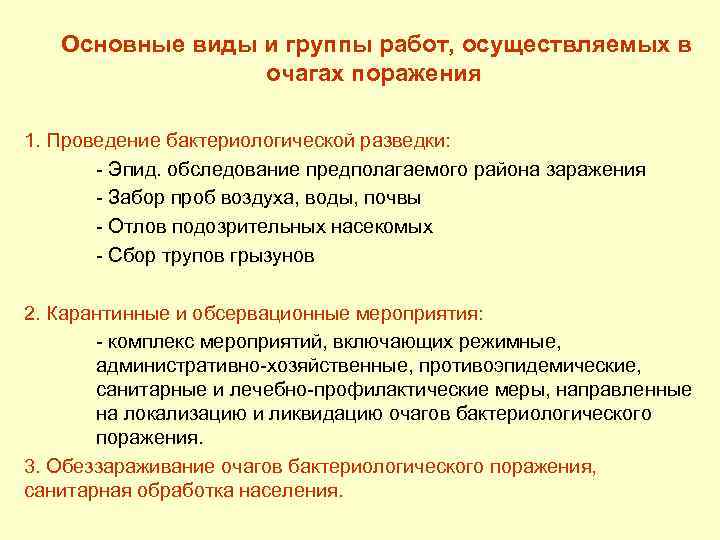 Основные виды и группы работ, осуществляемых в очагах поражения 1. Проведение бактериологической разведки: -