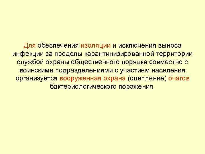 Для обеспечения изоляции и исключения выноса инфекции за пределы карантинизированной территории службой охраны общественного