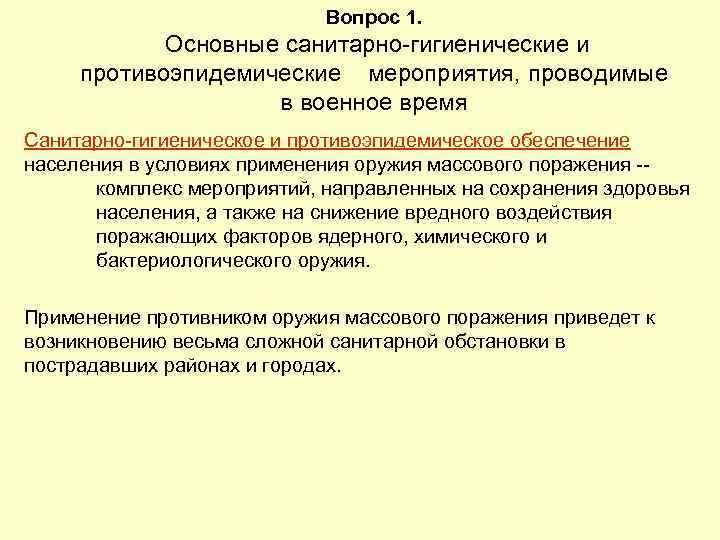 Вопрос 1. Основные санитарно-гигиенические и противоэпидемические мероприятия, проводимые в военное время Санитарно-гигиеническое и противоэпидемическое