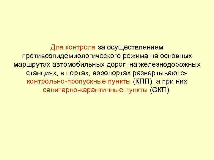 Для контроля за осуществлением противоэпидемиологического режима на основных маршрутах автомобильных дорог, на железнодорожных станциях,