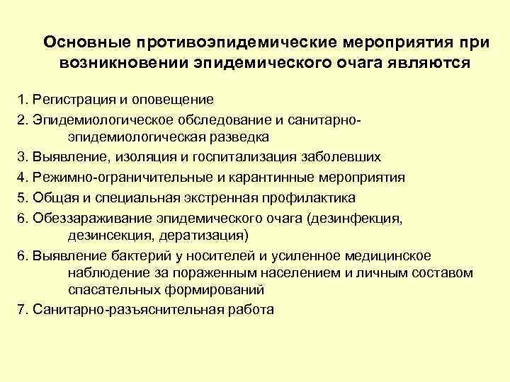 Система противоэпидемических и режимно ограничительных мероприятий