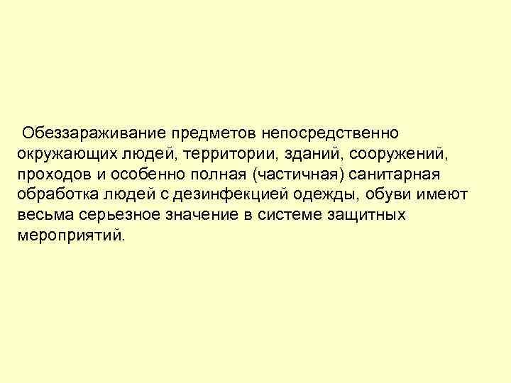 Обеззараживание предметов непосредственно окружающих людей, территории, зданий, сооружений, проходов и особенно полная (частичная) санитарная