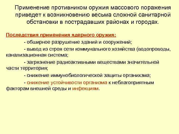 Применение противником оружия массового поражения приведет к возникновению весьма сложной санитарной обстановки в пострадавших