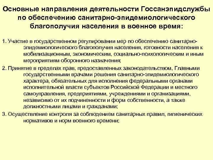 Обеспечение эпидемиологической. Мероприятия по обеспечению санитарно эпид благополучия населения. Правовыми основами деятельности Госсанэпидслужбы являются. Основные направления обеспечения эпидемиологической безопасности. Разработка мероприятий по обеспечению Сан эпид благополучия.