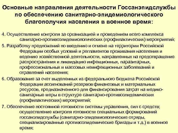 Основные направления деятельности Госсанэпидслужбы по обеспечению санитарно-эпидемиологического благополучия населения в военное время: 4. Осуществление