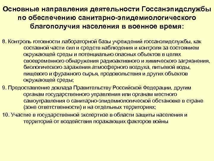 Основные направления деятельности Госсанэпидслужбы по обеспечению санитарно-эпидемиологического благополучия населения в военное время: 8. Контроль