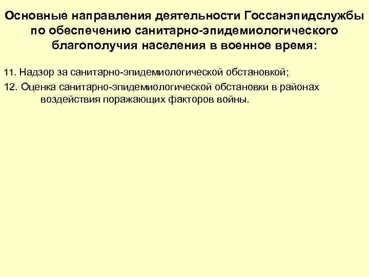 Основные направления деятельности Госсанэпидслужбы по обеспечению санитарно-эпидемиологического благополучия населения в военное время: 11. Надзор