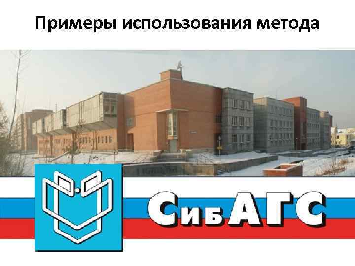 Примеры использования метода 