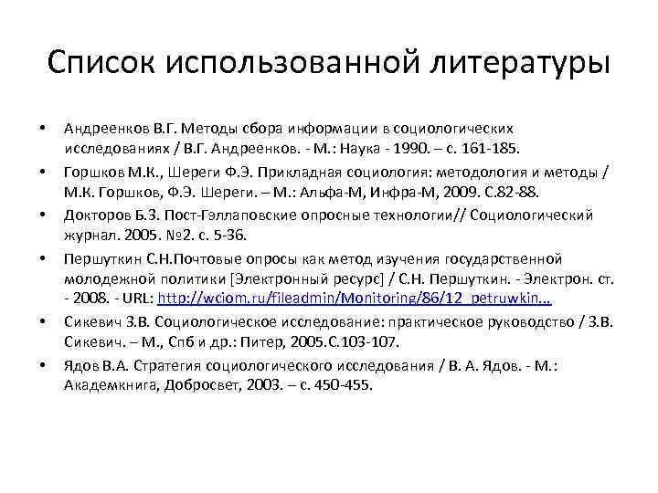 Список использованной литературы • • • Андреенков В. Г. Методы сбора информации в социологических