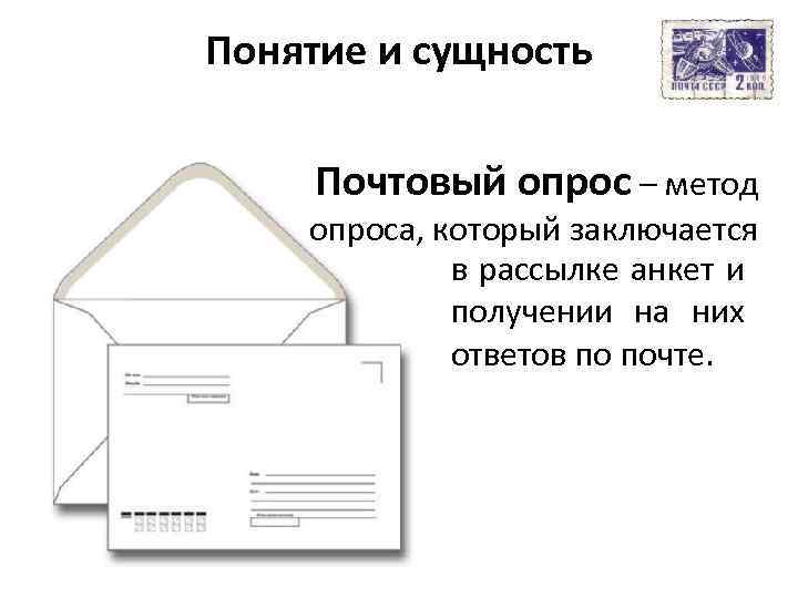 Понятие и сущность Почтовый опрос – метод опроса, который заключается в рассылке анкет и