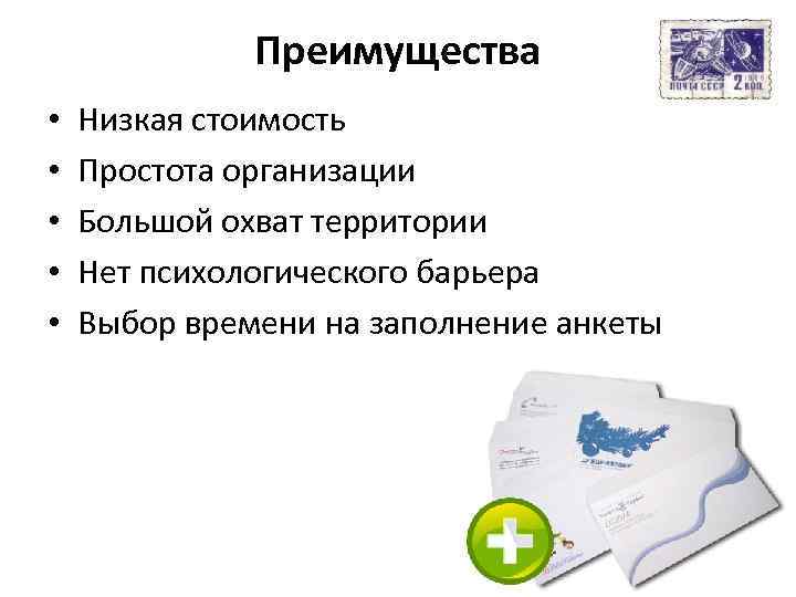 Преимущества • • • Низкая стоимость Простота организации Большой охват территории Нет психологического барьера