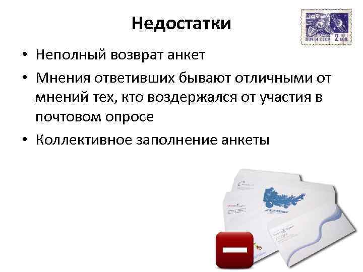 Недостатки • Неполный возврат анкет • Мнения ответивших бывают отличными от мнений тех, кто