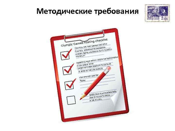 Методические требования 