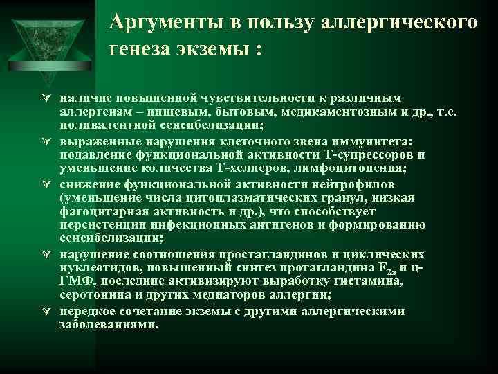 Аргументы в пользу аллергического генеза экземы : Ú наличие повышенной чувствительности к различным Ú