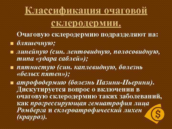 Классификация очаговой склеродермии. n n Очаговую склеродермию подразделяют на: бляшечную; линейную (син. лентовидную, полосовидную,