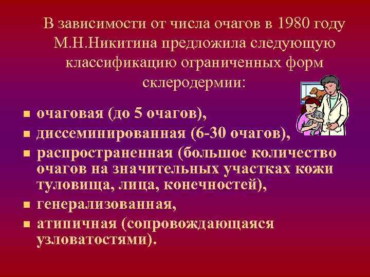 В зависимости от числа очагов в 1980 году М. Н. Никитина предложила следующую классификацию