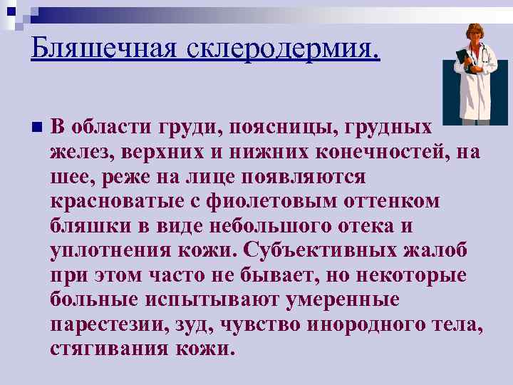 Бляшечная склеродермия. n В области груди, поясницы, грудных желез, верхних и нижних конечностей, на