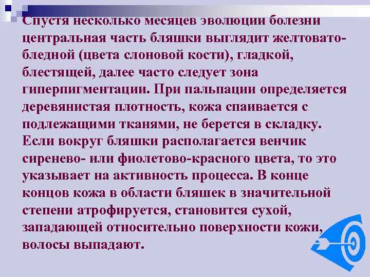 Спустя несколько месяцев эволюции болезни центральная часть бляшки выглядит желтоватобледной (цвета слоновой кости), гладкой,