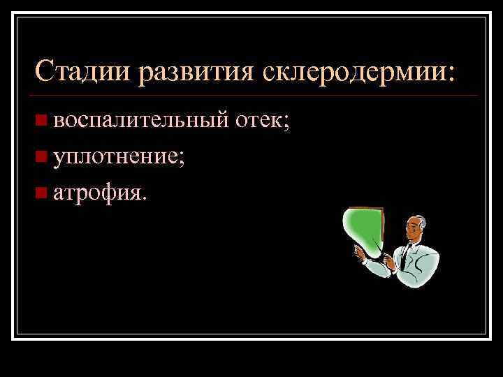 Стадии развития склеродермии: n воспалительный n уплотнение; n атрофия. отек; 