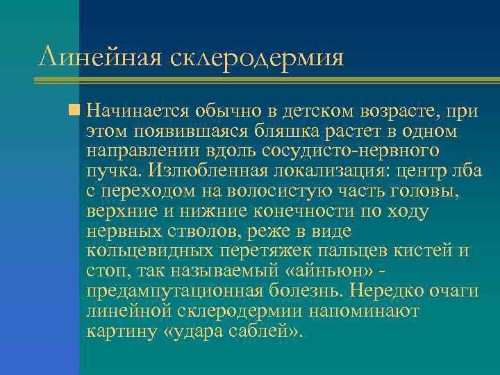 Линейная склеродермия n Начинается обычно в детском возрасте, при этом появившаяся бляшка растет в