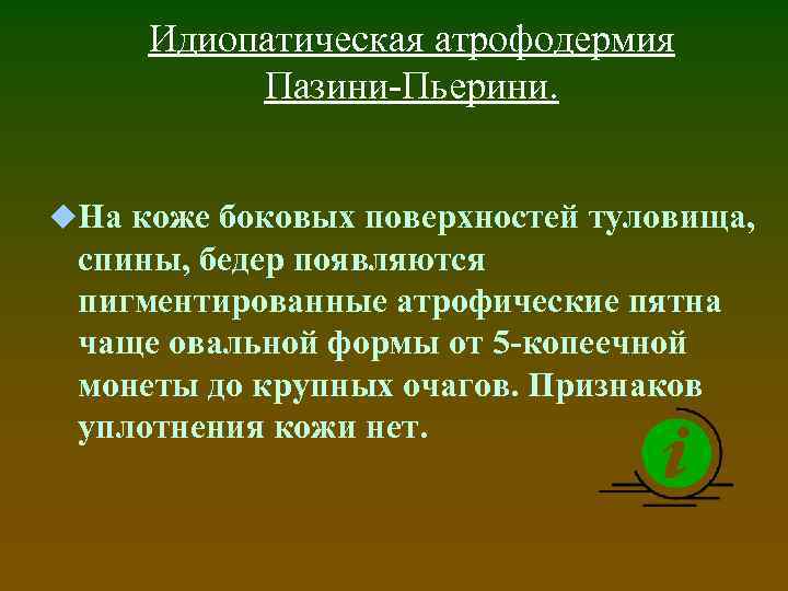 Идиопатическая атрофодермия Пазини-Пьерини. u. На коже боковых поверхностей туловища, спины, бедер появляются пигментированные атрофические