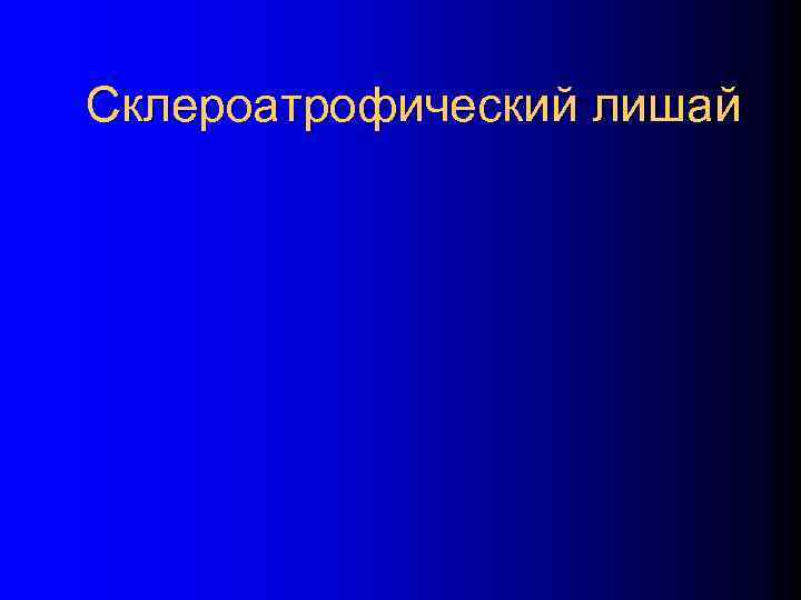 Склероатрофический лишай 