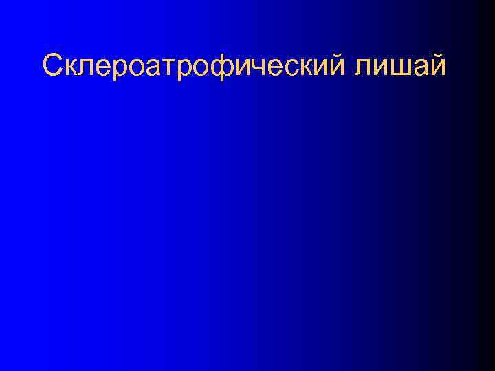 Склероатрофический лишай 