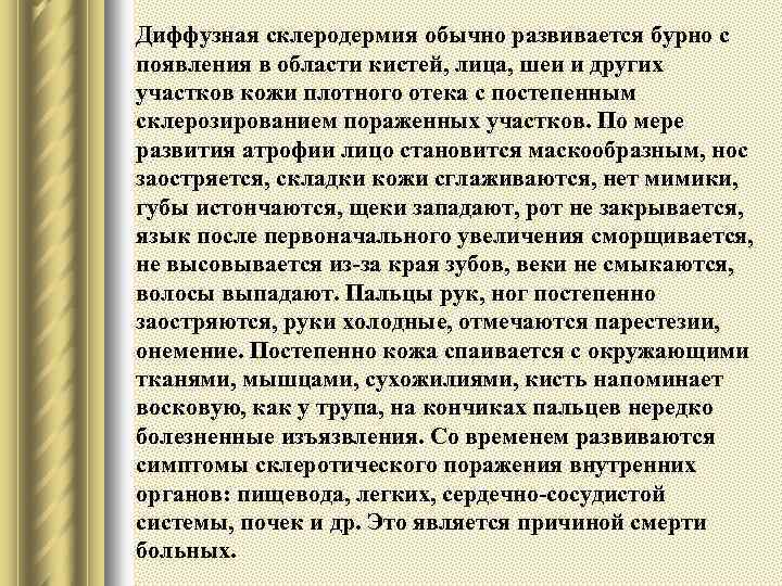 Диффузная склеродермия обычно развивается бурно с появления в области кистей, лица, шеи и других