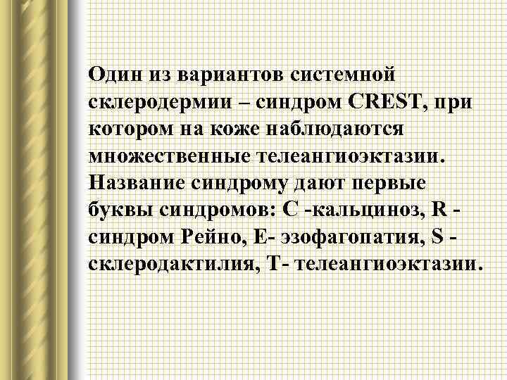 Один из вариантов системной склеродермии – синдром CREST, при котором на коже наблюдаются множественные
