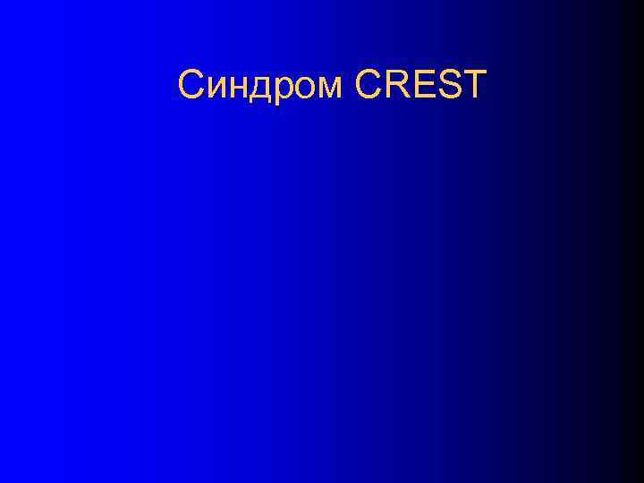 Синдром CREST 