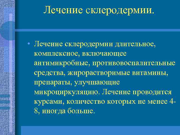 Лечение склеродермии. • Лечение склеродермии длительное, комплексное, включающее антимикробные, противовоспалительные средства, жирорастворимые витамины, препараты,