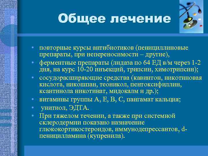 Общее лечение • повторные курсы антибиотиков (пенициллиновые препараты, при непереносимости – другие), • ферментные
