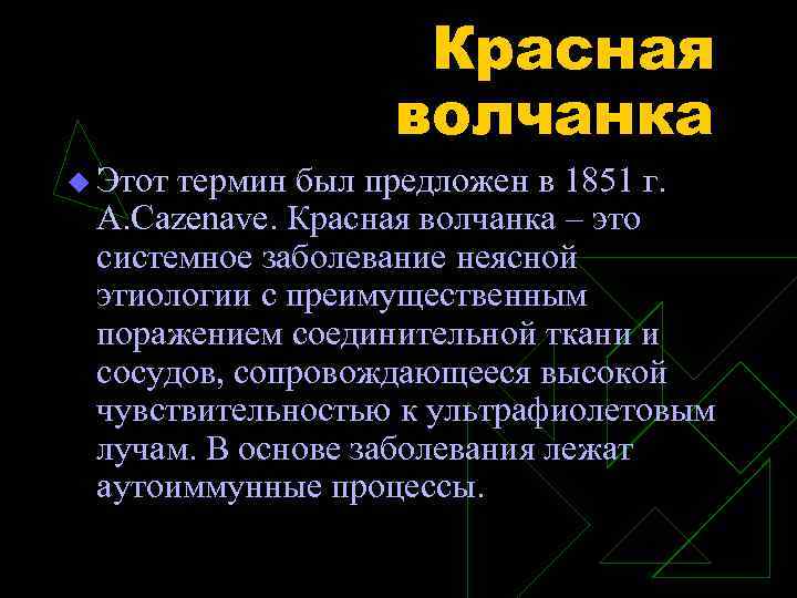 Красная волчанка u Этот термин был предложен в 1851 г. A. Cazenave. Красная волчанка
